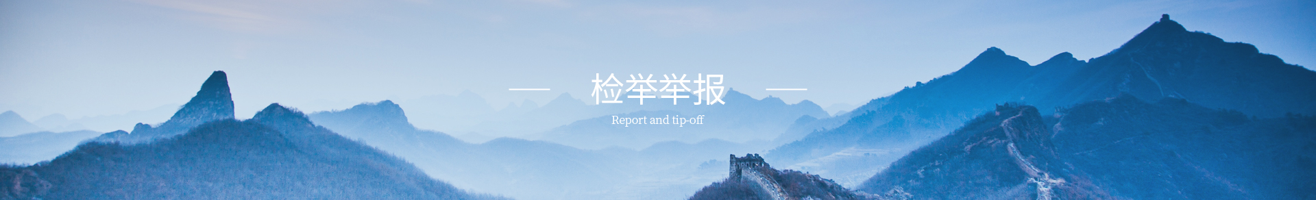 檢舉舉報(bào)