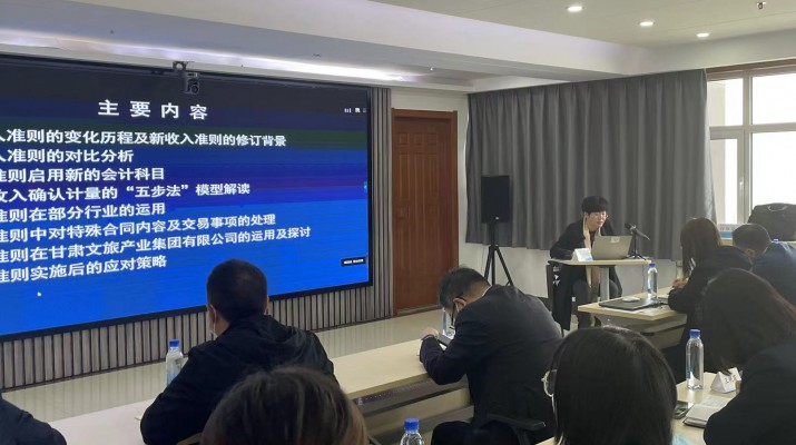 甘肅文旅集團召開《新收入準則、新租賃準則的實務應用》專題培訓會