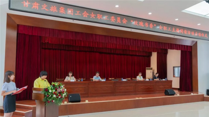甘肅文旅集團(tuán)工會開展“玫瑰書香”女職工主題閱讀活動(dòng)