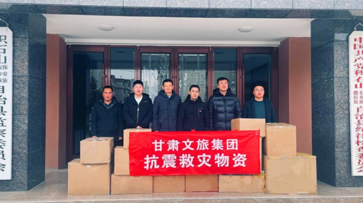 甘肅文旅集團再向地震災區(qū)捐款100萬元