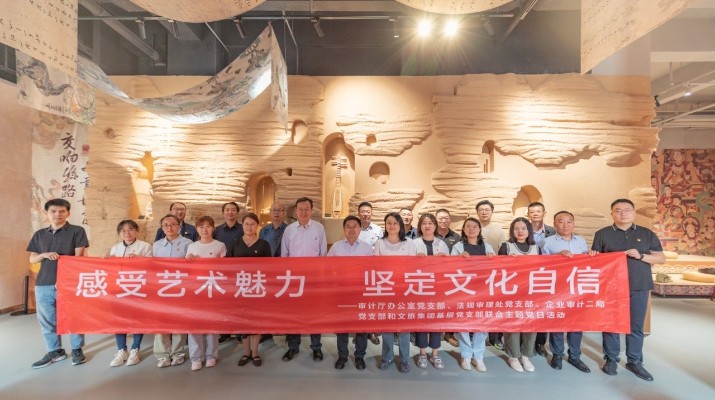 省審計廳辦公室、甘肅文旅集團黨群工作部等黨支部聯合開展“感受藝術魅力 堅定文化自信”主題黨日活動