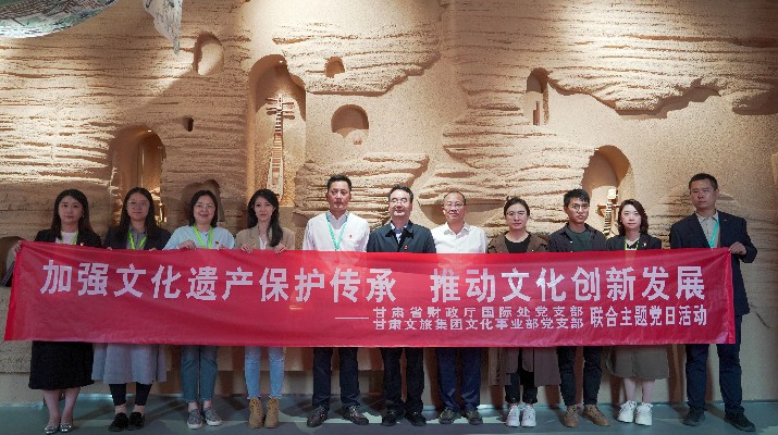 省財政廳國際處黨支部、甘肅文旅集團文化事業部黨支部聯合開展“加強文化遺產保護傳承，推動文化創新發展”主題黨日活動