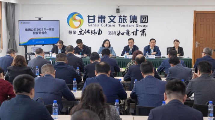 4月22日，甘肅文旅集團召開2025年一季度經營分析會議，全面總結一季度生產經營成效，通報“提質增效穩增長提升年”“強基嚴管促落實提升年”及“制度體系建設年”行動推進情況，深入分析短板弱項，部署二季度